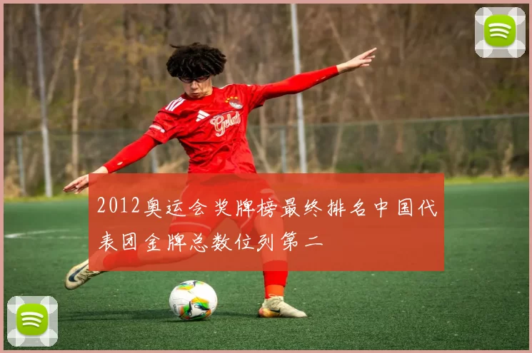 2012奥运会奖牌榜最终排名中国代表团金牌总数位列第二
