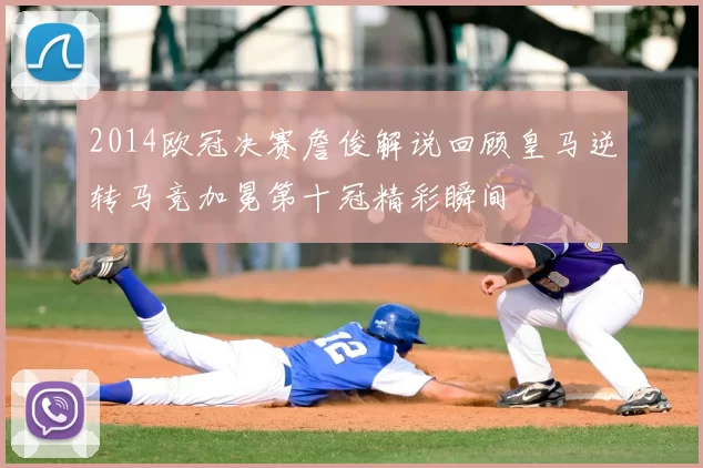 2014欧冠决赛詹俊解说回顾皇马逆转马竞加冕第十冠精彩瞬间