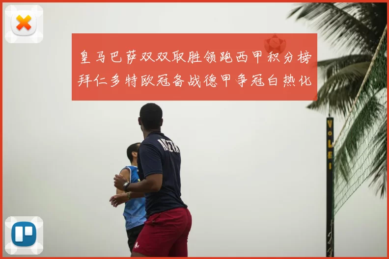 皇马巴萨双双取胜领跑西甲积分榜拜仁多特欧冠备战德甲争冠白热化