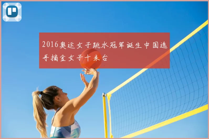 2016奥运女子跳水冠军诞生中国选手摘金女子十米台