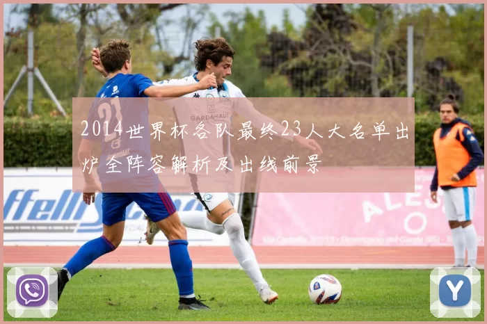 2014世界杯各队最终23人大名单出炉全阵容解析及出线前景