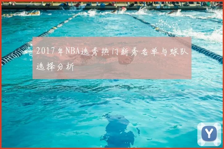 2017年NBA选秀热门新秀名单与球队选择分析