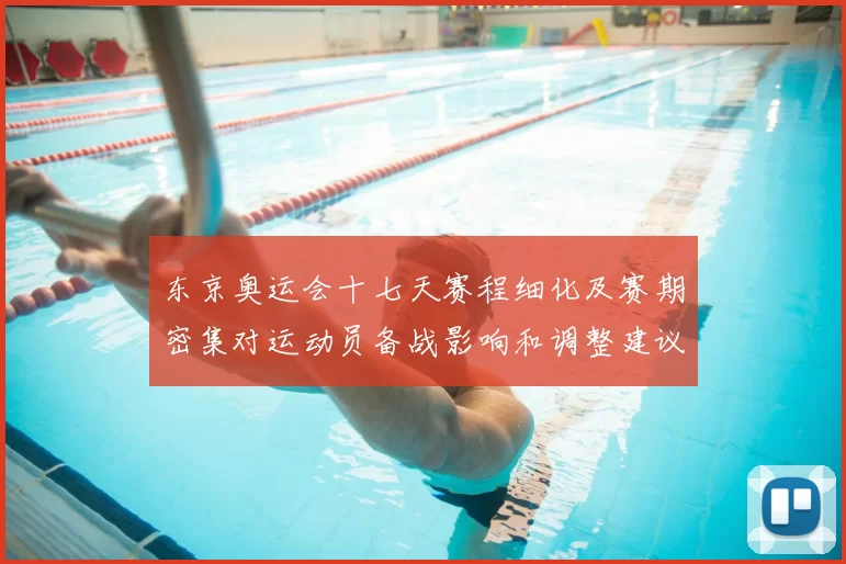东京奥运会十七天赛程细化及赛期密集对运动员备战影响和调整建议
