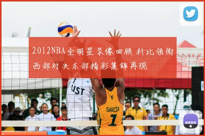 2012NBA全明星录像回顾 科比领衔西部对决东部精彩集锦再现