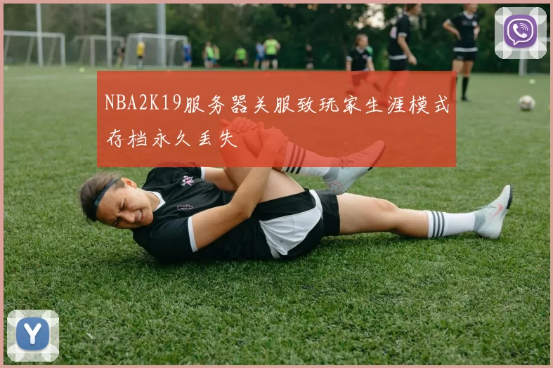 NBA2K19服务器关服致玩家生涯模式存档永久丢失