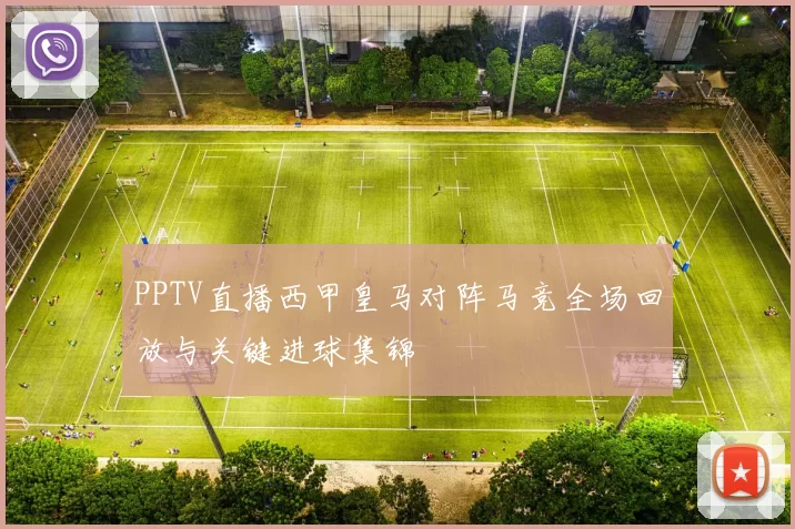 PPTV直播西甲皇马对阵马竞全场回放与关键进球集锦