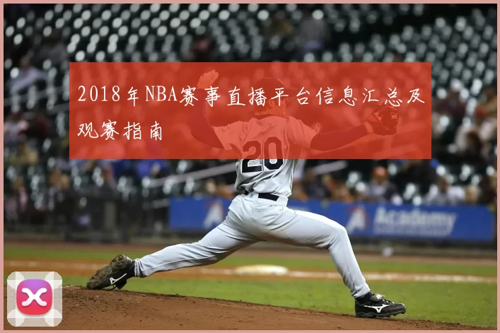 2018年NBA赛事直播平台信息汇总及观赛指南