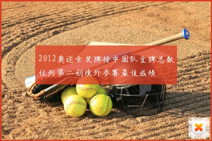 2012奥运会奖牌榜中国队金牌总数位列第二创境外参赛最佳成绩