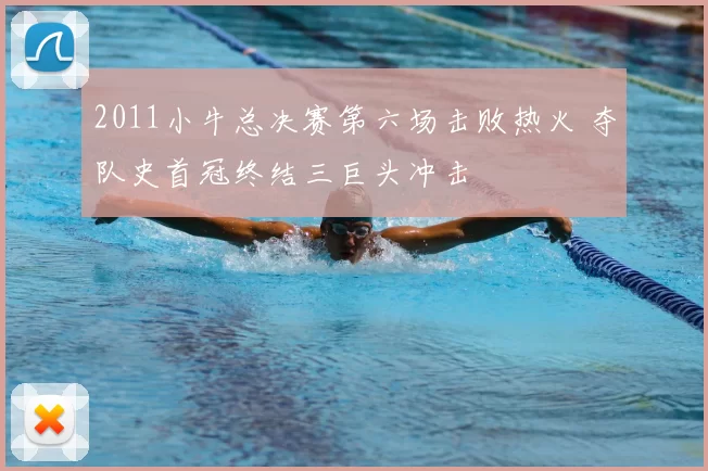 2011小牛总决赛第六场击败热火 夺队史首冠终结三巨头冲击