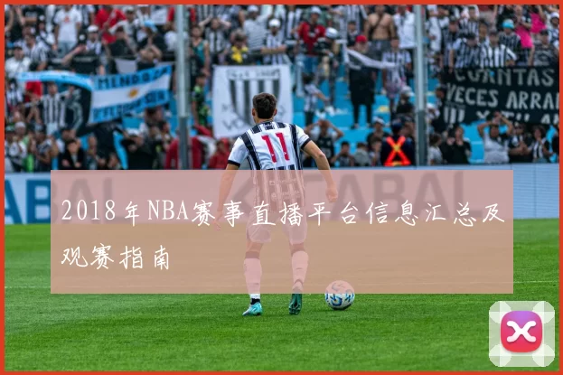 2018年NBA赛事直播平台信息汇总及观赛指南