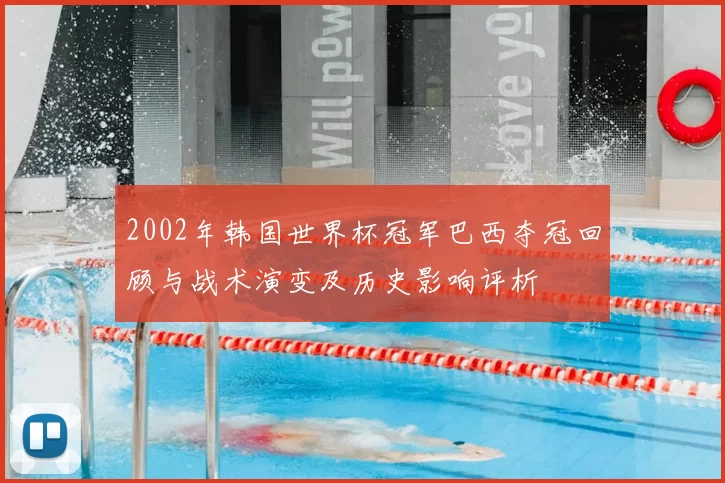 2002年韩国世界杯冠军巴西夺冠回顾与战术演变及历史影响评析