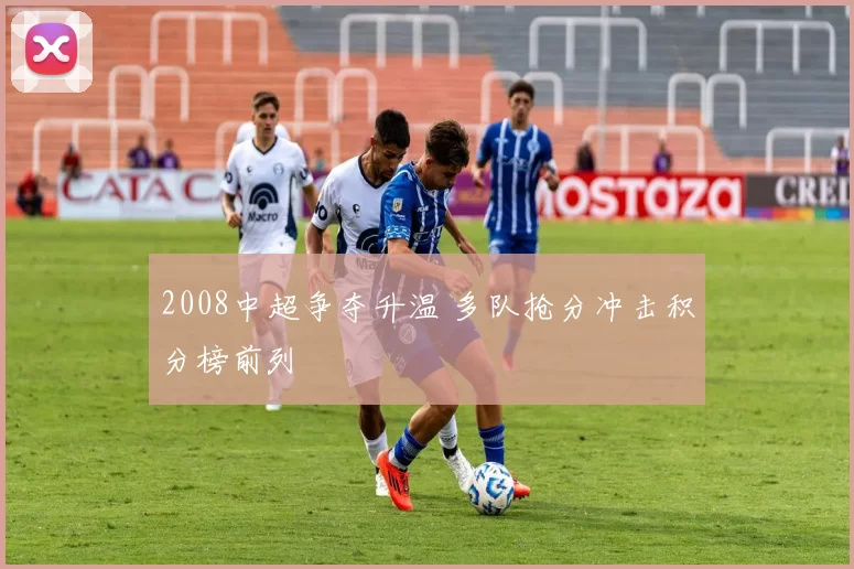 2008中超争夺升温 多队抢分冲击积分榜前列