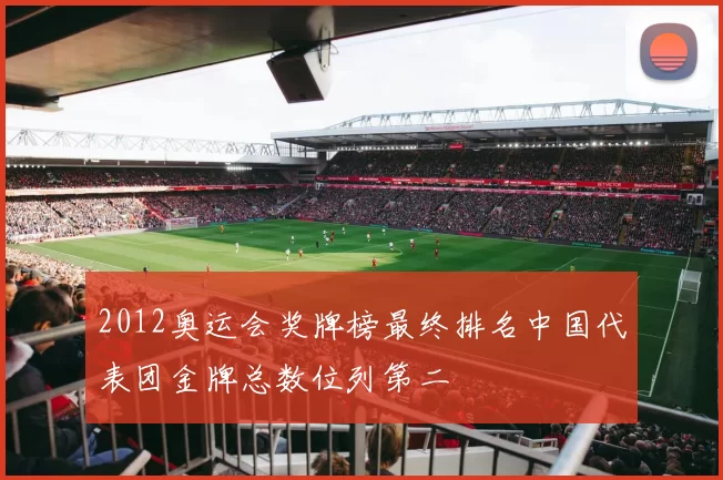2012奥运会奖牌榜最终排名中国代表团金牌总数位列第二