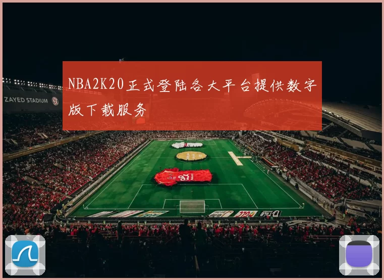 NBA2K20正式登陆各大平台提供数字版下载服务