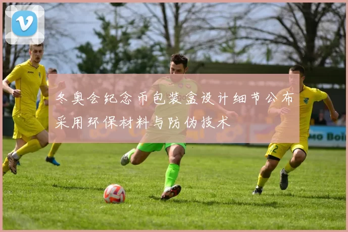 冬奥会纪念币包装盒设计细节公布采用环保材料与防伪技术