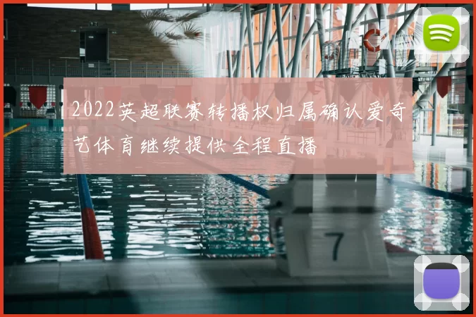 2022英超联赛转播权归属确认爱奇艺体育继续提供全程直播