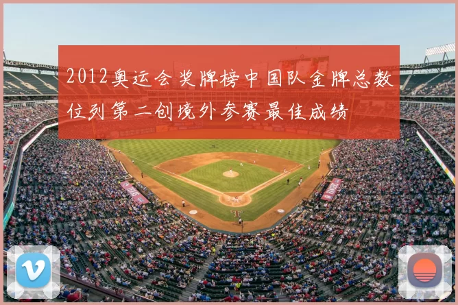 2012奥运会奖牌榜中国队金牌总数位列第二创境外参赛最佳成绩