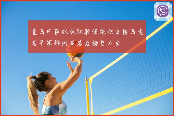 皇马巴萨双双取胜领跑积分榜马竞客平塞维利亚落后榜首六分