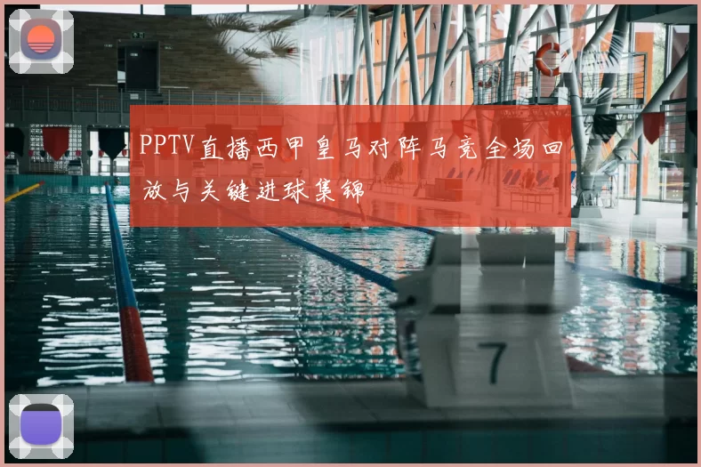 PPTV直播西甲皇马对阵马竞全场回放与关键进球集锦