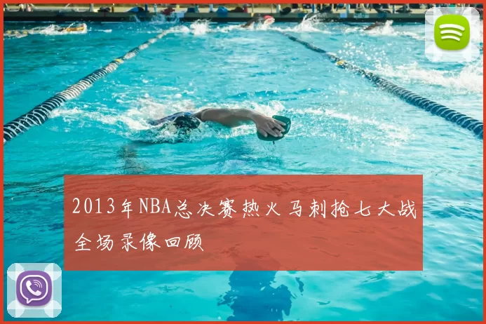 2013年NBA总决赛热火马刺抢七大战全场录像回顾
