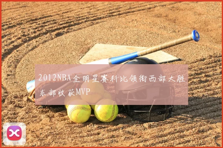 2012NBA全明星赛科比领衔西部大胜东部收获MVP