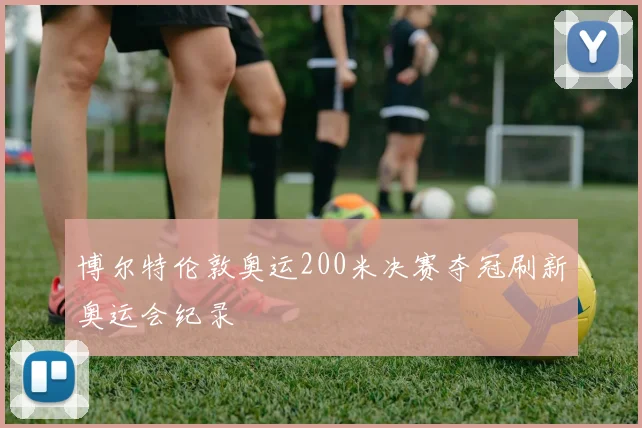 博尔特伦敦奥运200米决赛夺冠刷新奥运会纪录