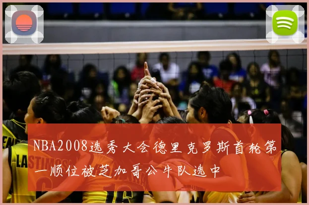 NBA2008选秀大会德里克罗斯首轮第一顺位被芝加哥公牛队选中