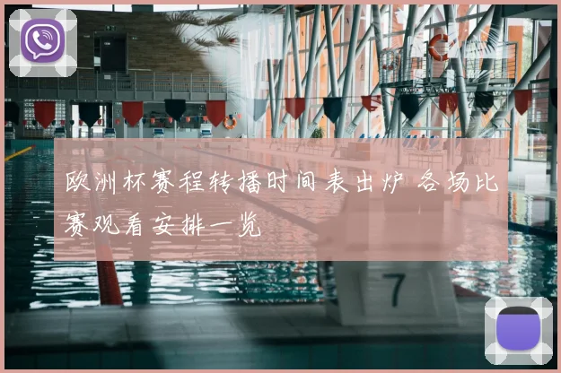 欧洲杯赛程转播时间表出炉 各场比赛观看安排一览