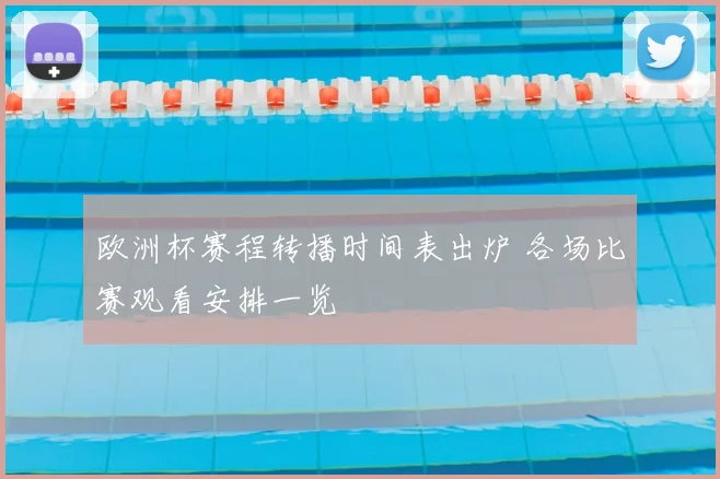 欧洲杯赛程转播时间表出炉 各场比赛观看安排一览