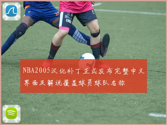 NBA2005汉化补丁正式发布完整中文界面及解说覆盖球员球队名称