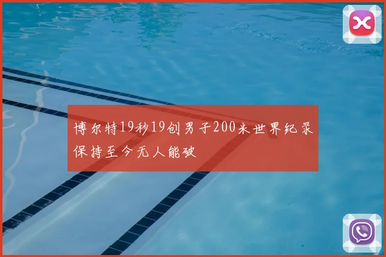 博尔特19秒19创男子200米世界纪录保持至今无人能破