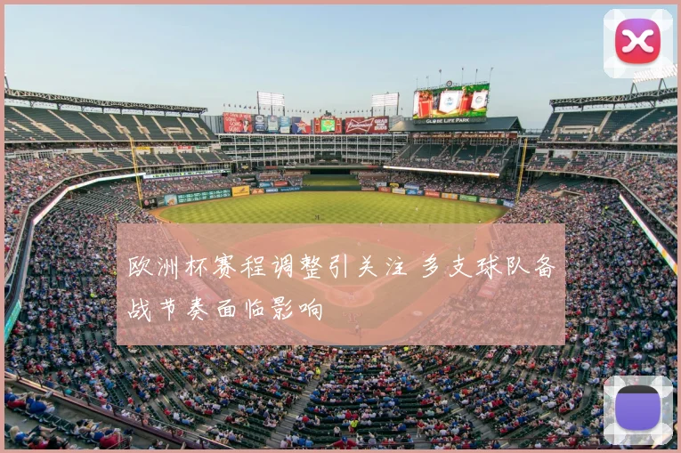 欧洲杯赛程调整引关注 多支球队备战节奏面临影响
