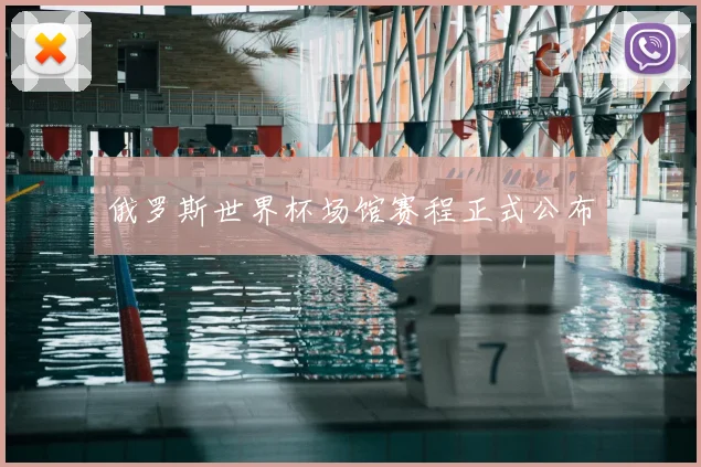 俄罗斯世界杯场馆赛程正式公布