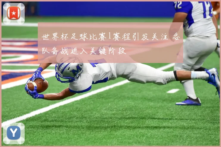 世界杯足球比赛l赛程引发关注 各队备战进入关键阶段