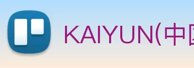 KAIYUN(中国大陆)官方网站 - KAIYUN助你迈向成功 logo